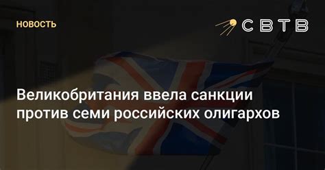 Великобритания ввела санкции против семи российских олигархов