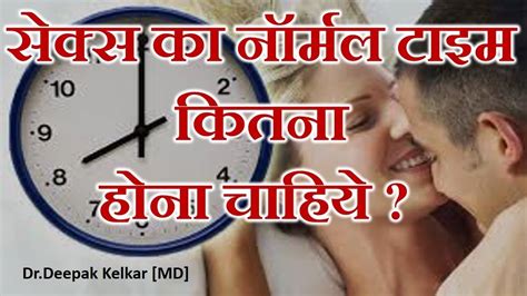 Sex Ka Normal Time Kitna Hona Chahiye By Drkelkar Md Psychiatrist Sexologist Youtube