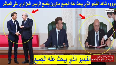 عاجـــل ورد قبل قليل شاهد الفيديو الذي يبحث عنه الجميع ماكرون يفضح الرئيس الجزائري على المباشر