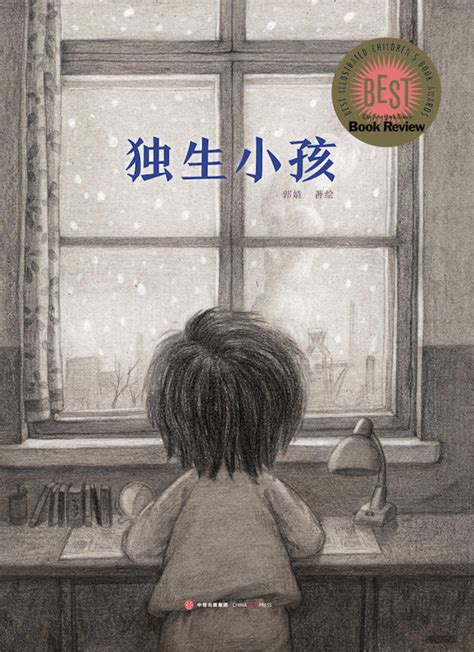 Book Jackets Around The World The Only Child By Guojing Creative