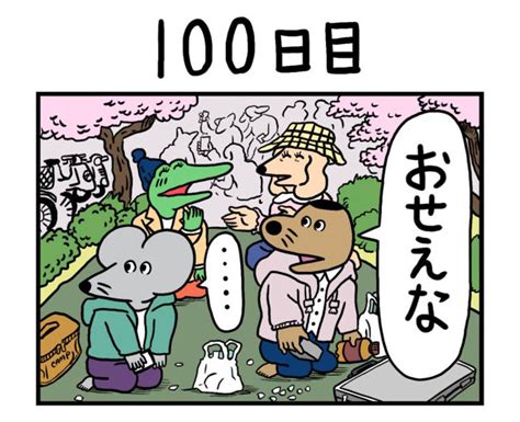 [b あとで読む] 漫画「100日後に死ぬワニ」 最高の仲間と舞い散る桜に囲まれて迎える最後のカウントダウン“100日目”
