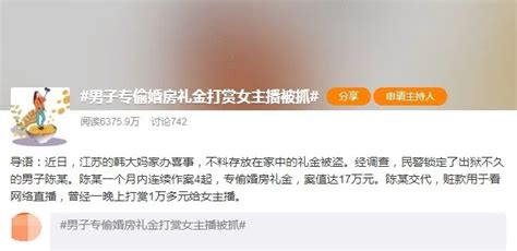 热闻男子专偷婚房礼金打赏女主播被抓，网友：偷钱也要充大款！