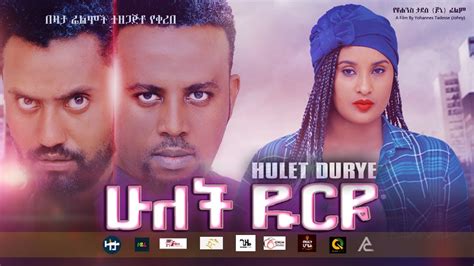 ሁለት ዱርዬ Hulet Dureye Ethiopian Movie 2020 Youtube