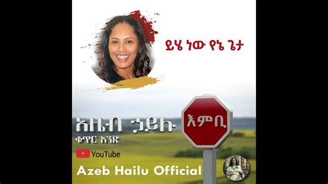 ይሄ ነው የኔ ጌታ Yehe New Yene Geta Azeb Hailu 1 አዜብ ሃይሉ ቁጥር 1 Youtube