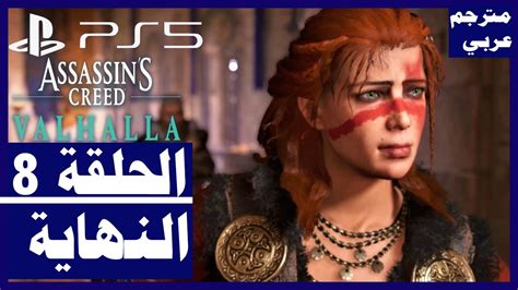 تختيم اضافات لعبة assassin s creed Valhalla غيظ الكهنة الحلقة8