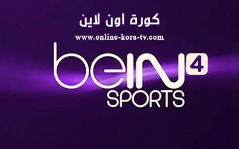 مشاهدة قناة بي ان سبورت 4 Bein Sports 4 Hd بث مباشر مجانآ بدون تقطيع