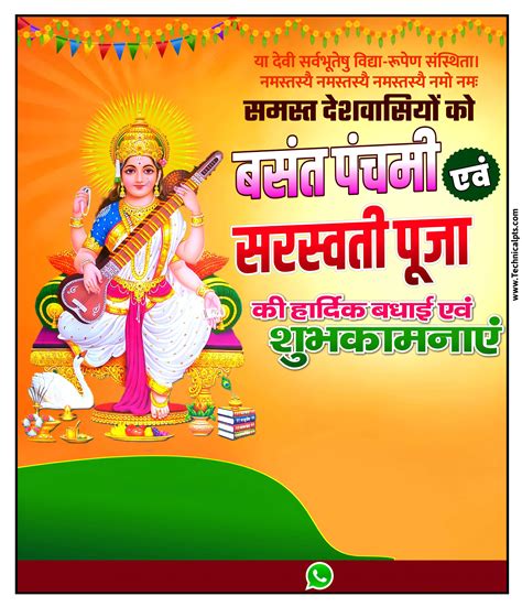 बसंत पंचमी एवं सरस्वती पूजा का पोस्टर बनाये 2023 Sarswati Puja Poster Kaise Banaye Saraswati