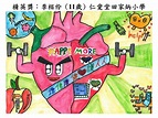 昔日活動花絮 | 世界心臟日 香港心臟基金會繪畫比賽2016得獎作品