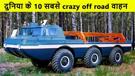 10 Craziest Off Road Vehicles In The World दुनिया के सबसे Crazy Off