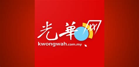 9:10:03 kwong wah yit poh光華日報. Kwong Wah 光华日报 - Malaysia Breaking News - Apps on Google Play