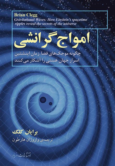 کتاب امواج گرانشی اثر برایان کلگ ایران کتاب