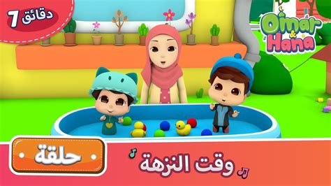 Omar hana alhamdulillah apk is a music & audio apps on android. Omar & Hana Arabic | أناشيد و رسوم دينية للأطفال | وقت ...