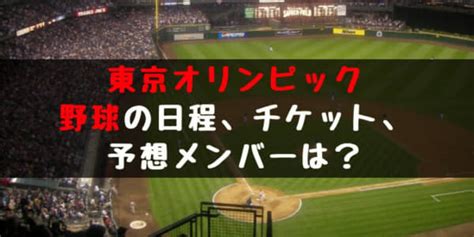 ※ プロ野球チーム別取扱店舗一覧はこちら ※ 在庫が無くなり次第、終了とさせて頂きます。 ※ 対象商品は白(中日ドラゴンズ、東京ヤクルトスワローズ、横浜dena)、黒(読売ジャイアンツ. 【東京オリンピック】野球の日程や会場、チケット、予想 ...