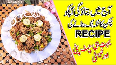 Rahim Yar Khan Ki Buhat He Famous Dish Chicken Takka Tak Recipe In Urdu