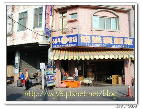 公司名稱：客遊天下旅行社有限公司 旅行業註冊編號：交觀甲第800500號 品保協會會員編號：北2297號 地址：臺北市松山區長安東路2段225號c棟3樓 電. 台南關廟「協進製麵廠」(三)~李玉珍工廠 @ dans la cuisine :: 痞客邦