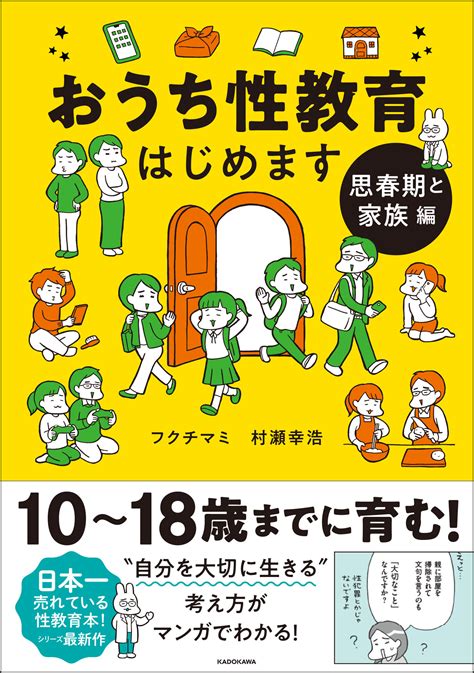 日本一売れている性教育本、シリーズ第2弾『おうち性教育はじめます 思春期と家族編』発売！ 商品・サービストピックス Kadokawa