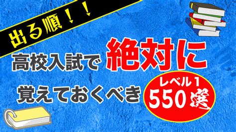 高校入試出る順英単語レベル1〜絶対に覚えておくべき単語 聴き流し編〜