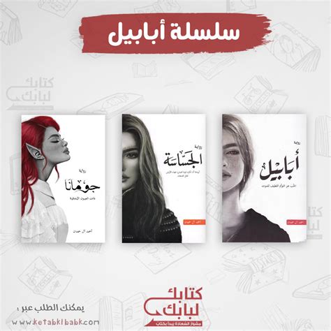 سلسلة أبابيل أحمد آل حمدان متجركتابك لبابك