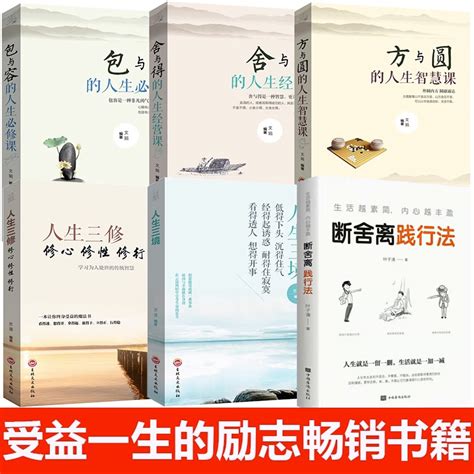 【全6册】人生一定要懂断舍离人生三境人生三修修心修性修行方与圆的人生智慧课舍与得的人生经营课包与荣的人生必修课心理虎窝淘