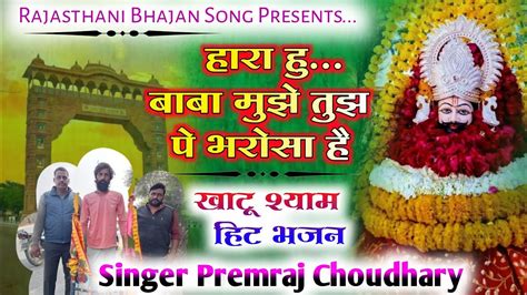 हारा हु बाबा मुझे तुझ पे भरोसा है Hara Hu Baba Mujhe Tujh Pe Bharosa Hai Singer Premraj