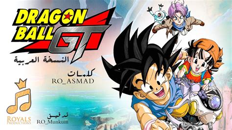 أغنية دراغون بول جي تي النسخة العربية مقدمة Dragon Ball Gt Op