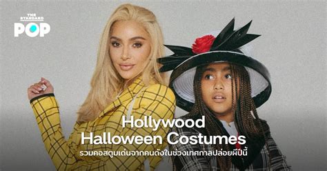 Hollywood Halloween Costumes คอสตูมเด่นจากคนดังในช่วงเทศกาลปล่อยผี
