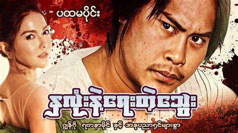 Myanmar Movie နှလုံးနဲ့ရေးတဲ့သွေး ပထမပိုင်း Youtube