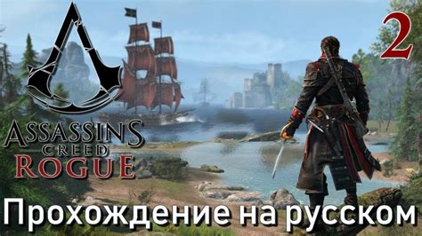 Assassin s Creed Rogue Изгой ПРОХОЖДЕНИЕ НА РУССКОМ 2 YouTube