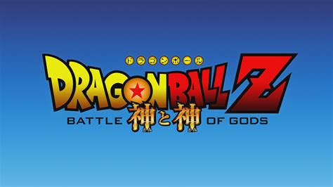 Dragon ball z battle of gods logo. Obraz - Logo Battle of Gods.jpg | Dragon Ball Wiki ...