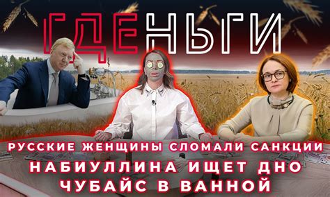 Русские женщины сломали санкции Чубайс в ванной Набиуллина ищет дно ГДЕньги смотреть онлайн
