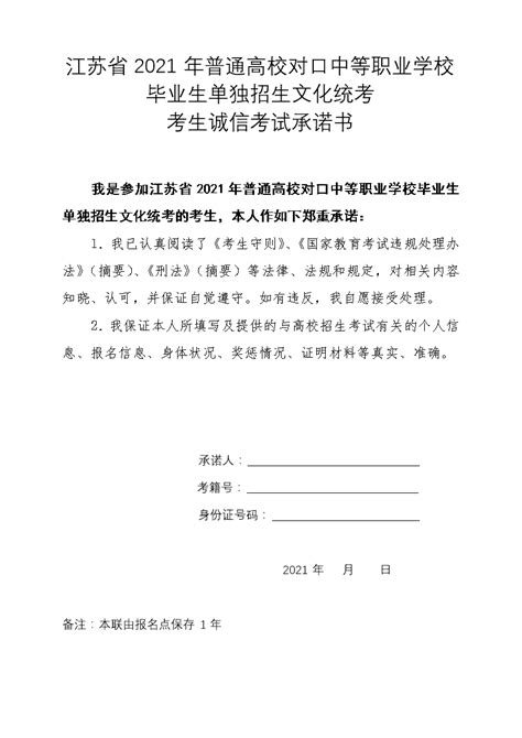 2021年普通高校对口单招考生诚信考试承诺书doc