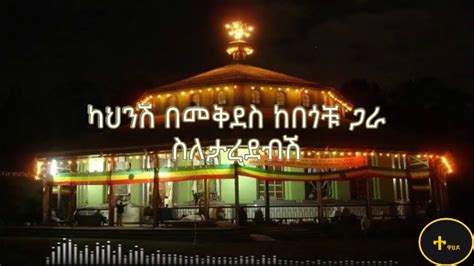 Ethiopian Orthodox Mezmur Yilma Hailu ሊቀ መዘምራን ይልማ ሀይሉ እግዚአብሔር ያጽናናሽ