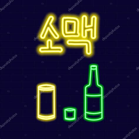 Soju Coreano Tradicional Bebida Alcohólica Vector Ilustración Botella De Bebida Asiática