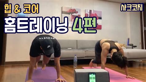 ✓에리카 착용 원더 트레인 롱라인 브라 bit.ly/38fan38 원더 트레인 hr 타이츠 24 bit.ly/38wx4vv ✓샤크코치 착용 메탈. #57 홈트레이닝 4일차! 엉덩이를 쥐어 짜요! 샤크코치 - YouTube