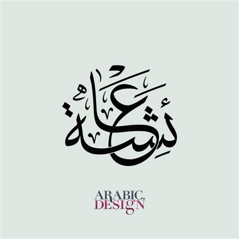 Arabic Design of the name Aisha Arabic Design عائشة