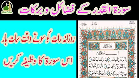 Surah Al Qadr Ke Fazail O Barkat Rozana Raat Ko Sutey Waqat As Surat