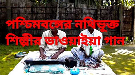 দিনের শোভা সুরুজ রে মা পশ্চিমবঙ্গ সরকারের অধীনে থাকা শিল্পী আব্দুল কাদের ভাওইয়া গান 2020 Youtube