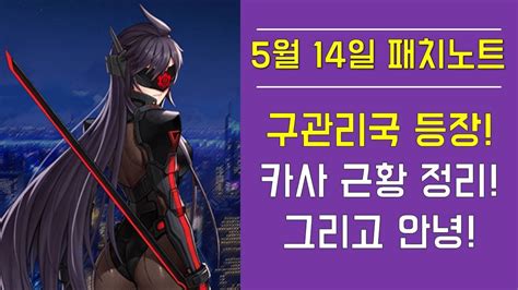 Pc로 카운터사이드 즐기는 초간단 방법: 카운터사이드 5월 14일 패치노트! 구관리국 등장! 카사 근황 ...