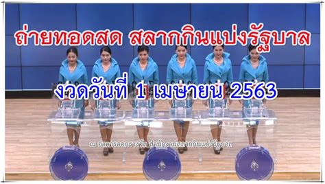 ຫວຍລາວ ເລກເດັດໆ ເລກຫວຍລາວ 16 สิงหาคม 2564 ผลหวยลาว ตรวจหวยลาว. ตรวจหวย 16-05-63 งวดวันที่ 1 เมษายน 2563 รายงานสดหวยออกงวด ...