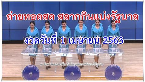 Jul 01, 2021 · ตรวจสลากกินแบ่งรัฐบาล ตรวจหวย ตรวจลอตเตอรี่ หวยออกงวดวัน. ตรวจหวย 16-05-63 งวดวันที่ 1 เมษายน 2563 รายงานสดหวยออกงวด ...