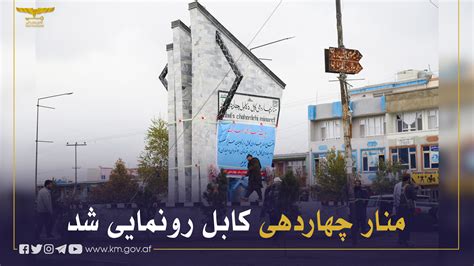Kabul Municipality کابل ښاروالۍ شاروالی کابل On Twitter منار