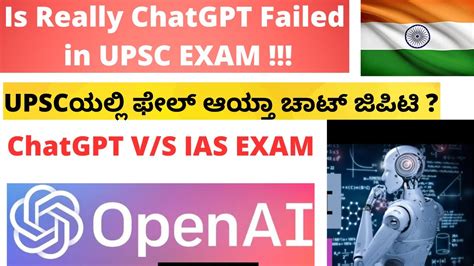 IS REALLY CHATGPT FAILED IN UPSC EXAM WHAT IS CHATGPT ಚಟ ಜಪಟ