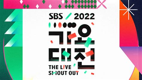 2022 Sbs 가요대전 프로그램 소개 Sbs