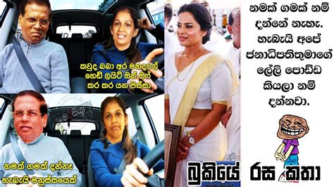 නමක් ගමක් දන්නේ නෑහැබැයි මනුස්සයෙක් Bukiye Rasa Katha Funny Fb