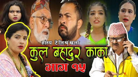 कुल बहादुर काका।nepali comedy serial kul bahadur kakaभाग १५shivahari paudyal kiran kc rajaram