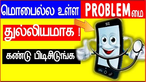 உங்க மொபைல்ல உள்ள problem மை துல்லியமாக கண்டு பிடிசிடுங்க mobile problem solution tamil youtube