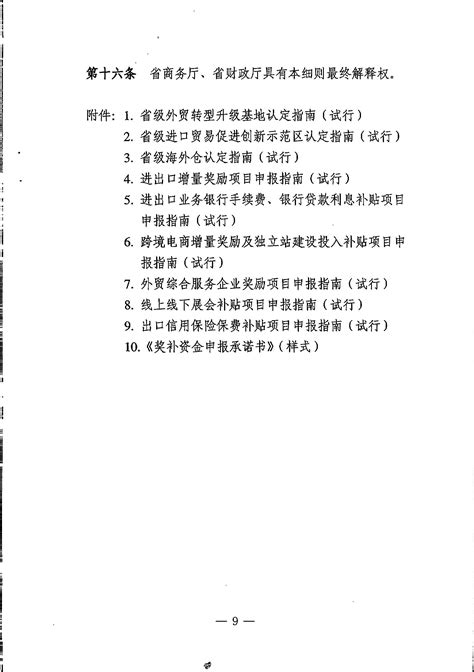 黑龙江省商务厅 黑龙江省财政厅 关于印发《 实施细则（试行）》的通知通知公告省商务厅