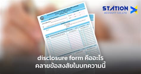 disclosure form คืออะไร คลายข้อสงสัยในบทความนี้ | Station Account
