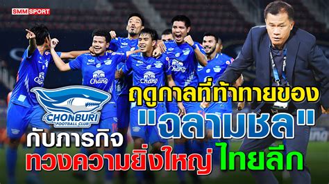 มิถุนายน 11, 2021, 10:06:02 pm ทีมชาติไทย เอเชี่ยนคัพแข่งปี 2023 มีเวลาเตรียมทีม2ปี โดย kokkabark ฤดูกาลที่ท้าทายของ "ฉลามชล" ชลบุรี เอฟซี กับภารกิจทวงความยิ่งใหญ่ไทยลีก - บทความฟุตบอลไทย
