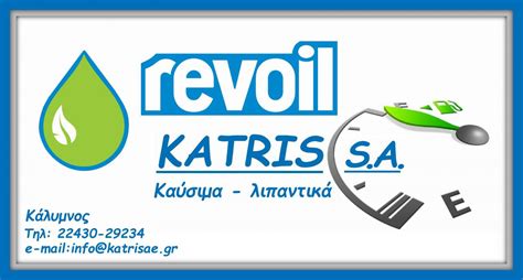Εδώ σας παρουσιάζουμε τα πιο σημαντικά. REVOIL - ΚΑΤΡΗ ΝΟΜΙΚΗ | Νομός Δωδεκανήσων Topodigos